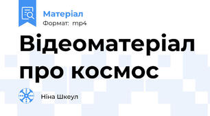 Відеоматеріал про космос