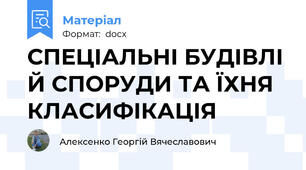 СПЕЦІАЛЬНІ БУДІВЛІ Й СПОРУДИ ТА ЇХНЯ КЛАСИФІКАЦІЯ