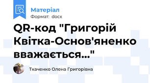 QR-код "Григорій Квітка-Основ'яненко вважається..."