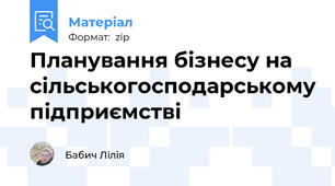 Планування бізнесу на сільськогосподарському підприємстві