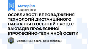 ОСОБЛИВОСТІ ВПРОВАДЖЕННЯ ТЕХНОЛОГІЙ ДИСТАНЦІЙНОГО НАВЧАННЯ В ОСВІТНІЙ ПРОЦЕС ЗАКЛАДІВ ПРОФЕСІЙНОЇ (ПРОФЕСІЙНО-ТЕХНІЧНОЇ) ОСВІТИ