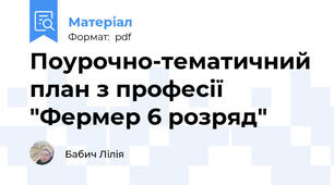 Поурочно-тематичний план з професії "Фермер 6 розряд"