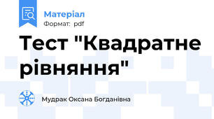 Тест "Квадратне рівняння"