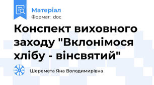 Конспект виховного заходу "Вклонімося хлібу - вінсвятий"