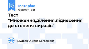 Тест "Множення,ділення,піднесення до степеня виразів"