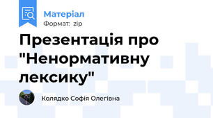 Презентація про "Ненормативну лексику"