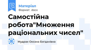 Самостійна робота"Множення раціональних чисел"