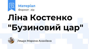 Ліна Костенко "Бузиновий цар"