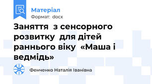 Заняття  з сенсорного розвитку  для дітей раннього віку  «Маша і ведмідь»