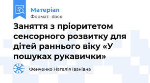 Заняття з пріоритетом сенсорного розвитку для дітей раннього віку «У пошуках рукавички»