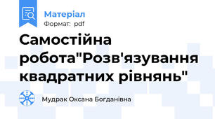 Самостійна робота"Розв'язування квадратних рівнянь"