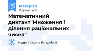 Математичний диктант"Множення і ділення раціональних чисел"