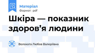 Шкіра — показник здоров’я людини