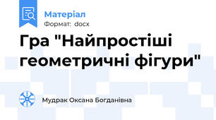 Гра "Найпростіші геометричні фігури"