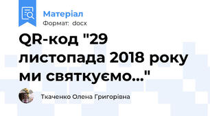 QR-код "29 листопада 2018 року ми святкуємо..."