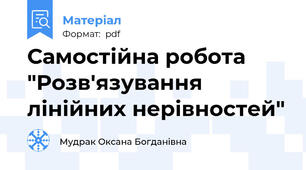 Самостійна робота "Розв'язування лінійних нерівностей"