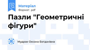 Пазли "Геометричні фігури"