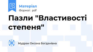 Пазли "Властивості степеня"