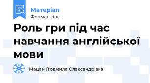 Роль гри під час навчання англійської мови