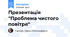 Презентація "Проблема чистого повітря"