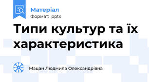 Типи культур та їх характеристика