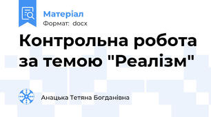 Контрольна робота за темою "Реалізм"