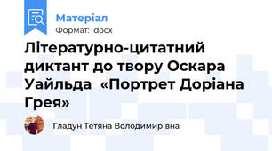 Літературно-цитатний диктант до твору Оскара Уайльда  «Портрет Доріана Грея»