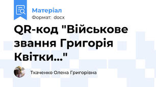 QR-код "Військове звання Григорія Квітки..."
