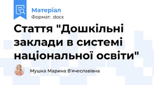 Стаття "Дошкільні заклади в системі національної освіти"