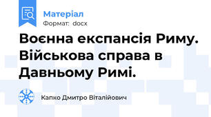 Воєнна експансія Риму. Військова справа в Давньому Римі.