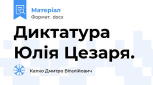 Диктатура Юлія Цезаря.