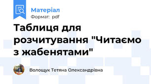Таблиця для розчитування "Читаємо з жабенятами"