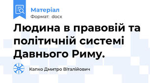 Людина в правовій та політичній системі Давнього Риму.