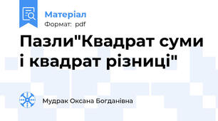 Пазли"Квадрат суми і квадрат різниці"
