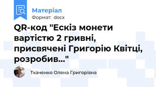 QR-код "Ескіз монети вартістю 2 гривні, присвячені Григорію Квітці, розробив..."