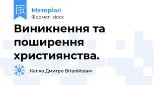 Виникнення та поширення християнства.