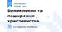 Виникнення та поширення християнства.