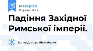 Падіння Західної Римської імперії.