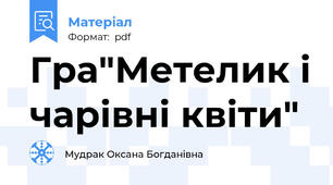 Гра"Метелик і чарівні квіти"
