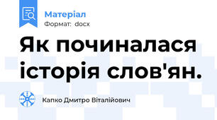 Як починалася історія слов'ян.