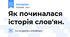 Як починалася історія слов'ян.