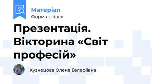 Презентація. Вікторина «Світ професій»