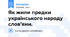 Як жили предки українського народу слов’яни.