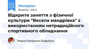 Відкрите заняття з фізичної культури "Весела мандрівка" з використанням нетрадиційного спортивного обладнання
