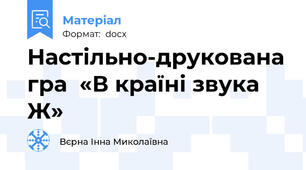 Настільно-друкована гра  «В країні звука Ж»