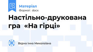Настільно-друкована гра  «На гірці»