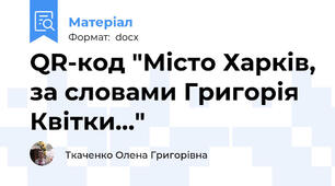 QR-код "Місто Харків, за словами Григорія Квітки..."