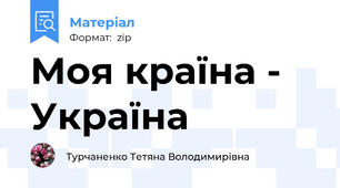 Моя країна - Україна