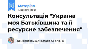 Консультація "Україна моя Батьківщина та її ресурсне забезпечення"