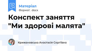Конспект заняття "Ми здорові малята"
